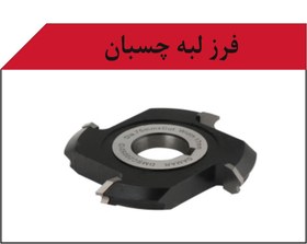 تصویر توپی فرز لبه چسبان (dmsc200501D) 