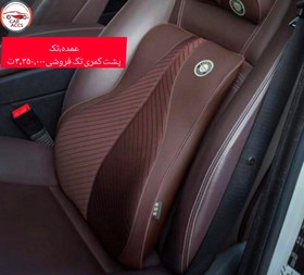 تصویر پشت کمری مموری فوم - ۱ 