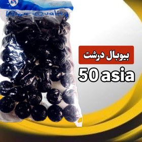 تصویر بیوبال سایز درشت asiastar 