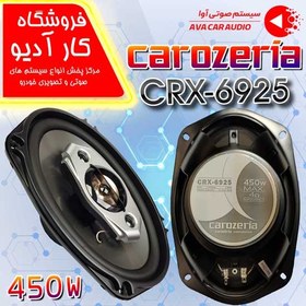 تصویر بلندگو کاروزریا Carozeria CRX-6925 