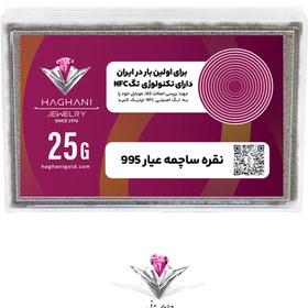 تصویر ساچمه نقره مدل بیست و پنج گرمی (25 گرم) عیار 995 با تکنولوژی NFC 