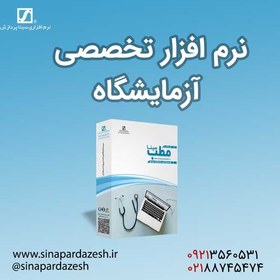 تصویر نرم افزار آزمایشگاه - نرم افزاری سینا پردازش 