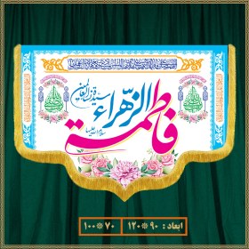 تصویر کتیبه ولادت حضرت زهرا (س) کد 03001 