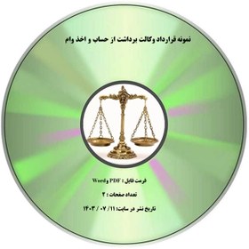 تصویر نمونه قرارداد وكالت برداشت از حساب و اخذ وام 