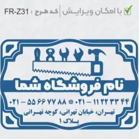 تصویر طرح ساخت مهر تاسیسات و ابزار کد FR-Z31 