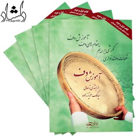 تصویر آموزش دف: از مبتدی تا عالی (کتاب اول و دوم) آموزش دف: از مبتدی تا عالی (کتاب اول و دوم)