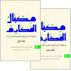 تصویر کتاب مکیال المکارم جلد ۲ (فواید دعا برای حضرت قائم) 