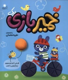 تصویر خمیر بازی(1) 