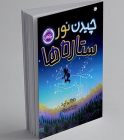 تصویر چیدن نور ستاره ها 