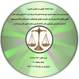 تصویر نمونه دادنامه حقوقی در خصوص داوری - به موجب بند ب) از مبحث تعاریف ذیل مقدمه قرارداد مدرکیه (ص 17) تعیین و نصب داور به کانون وکلای دادگستری یا مرکز مشاوران حقوقی قوه قضاییه و کارشناسان دادگستری محول شده است؛ بنابراین برای تعیین داور دادگاه نخستین مجاز به تعیین داور نبوده است. 