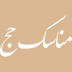 تصویر مناسک حج 