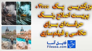 تصویر بزرگترین پک 3000+ پریست اصلاح رنگ حرفه‌ای برای عکاسی و فیلم‌سازی | ودینگ، محصول، اسپورت، لاکچری 