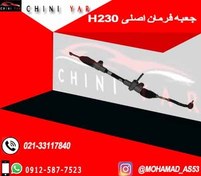 تصویر جعبه فرمان برلیانس H230 