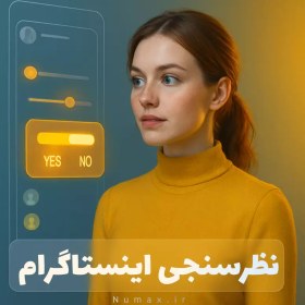 تصویر خرید رای استوری اینستاگرام واقعی | افزایش رای نظرسنجی، سوال و کوییز فو خرید رای استوری اینستاگرام واقعی - 2000 رای استوری باکیفیت