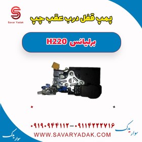 تصویر پمپ قفل درب عقب چپ برلیانس H220 