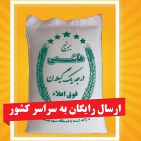 تصویر برنج هاشمی آستانه اشرفیه (10 کیلویی) (ارسال رایگان) 