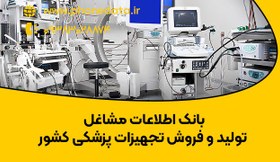 تصویر بانک اطلاعات مشاغل تولید و فروش تجهیزات پزشکی 