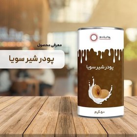 تصویر پودر شیر سویا 50 گرمی خالص 