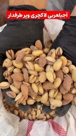 تصویر آجیل عربی 