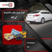 تصویر لنت ترمز عقب هیوندا I40 کاشیاما ژاپن 