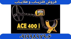 تصویر فلزیاب آی سی ای ACE 400 Garrett 