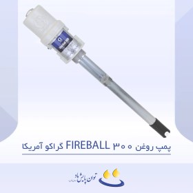 تصویر پمپ روغن FIREBALL 300 گراکو آمریکا 