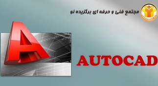 تصویر آموزش نرم افزار AUTOCAD 