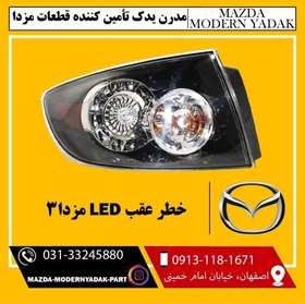 تصویر چراغ عقب(خطر عقب) راست مزدا3 LED TALL LAMP LED