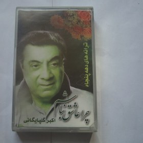 تصویر نوار کاست اورجینال موسیقی سنتی استاد مرحوم اکبر گلپایاگانی دهه پنجاه شمسی Akbar Golpaygani Cassette Album