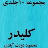 تصویر کتاب کلیدر مجموعه ۱۰ جلدی دولت آبادی 