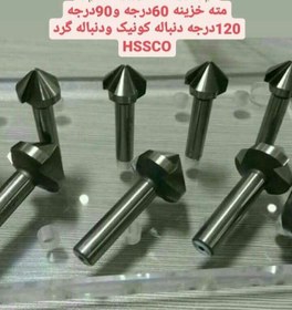 تصویر مته خزینه ۶۰ و ۹۰ درجه 