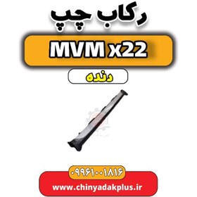 تصویر رکاب چپ MVM X22 دنده 