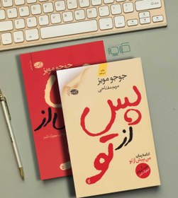 تصویر کتاب پس از تو جوجو مویز ترجمه مریم مفتاحی نشر اموت 