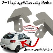 تصویر محافظ پشت دستگیره مناسب تیبا و ساینا 