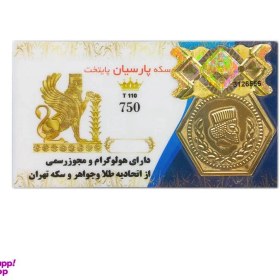تصویر سکه گرمی طلا 18 عیار پارسیان مدل پایتخت T110 