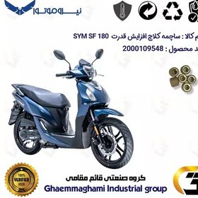 تصویر ساچمه کلاچ افزایش قدرت موتورسیکلت کد 95951 مناسب برای اس وای ام اس اف SYM SF 180 بسته شش عددی نیروموتور 