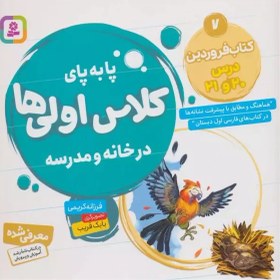 تصویر کتاب فروردین درس 20 تا 21 (پابه‌پای کلاس اولی‌ها در خانه و مدرسه 7) کتاب فروردین درس 20 تا 21 (پابه‌پای کلاس اولی‌ها در خانه و مدرسه 7)