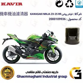 تصویر فیلتر روغن موتورسیکلت کد 355 مناسب کاواساکی (کاوازاکی) نینجا چهارسیلندر 250 KAWASAKI NINJA ZX-25 RR ABS 2024 کویرموتور 