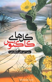 تصویر گل‌های کاکتوس 