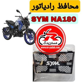 تصویر محافظ رادیاتور موتورسیکلت SYM NA180 