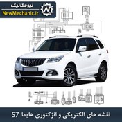 تصویر نقشه های الکتریکی و انژکتوری هایما S7 