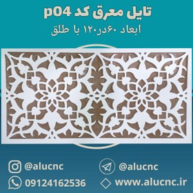 تصویر تایل معرق سقفی سی ان سی cnc کد p04 ابعاد ۶۰×۱۲۰ باطلق بومان درجه یک 