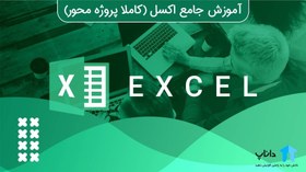 تصویر آموزش جامع اکسل Excel (کاملا پروژه محور) 