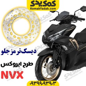 تصویر دیسک ترمز عقب موتورسیکلت طرح آیروکس NVX برند کوکما Cookma 