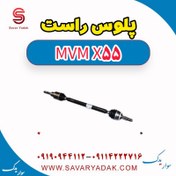 تصویر پلوس راست ام وی ام X55 