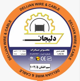 تصویر سیم برق 2/5×1 افشان دلیجان Electric wire 1x2/5, Afshan, Dilijan