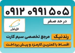 تصویر سیم کارت همراه اول 0912 – کد 0 – نقد و اقساط 