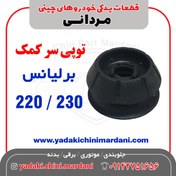 تصویر توپی سر کمک برلیانس 220 / 230 