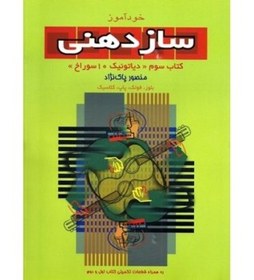 تصویر خودآموز ساز دهنی کتاب سوم دیاتونیک( ده سوراخ) منصور پاک نژاد 