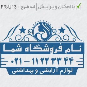 تصویر طرح ساخت مهر سالن زیبایی کد FR-U13 